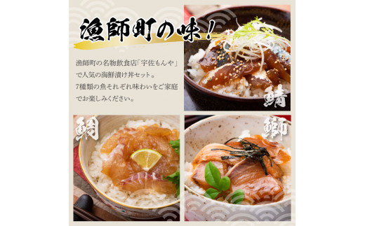 高知 海鮮漬け丼の素（7種×各1P）セット 鯛 鮪 鰤 カンパチ サバ 鰹たたき イカ いか 漬け丼 漬け 丼 素 海鮮 醤油漬け 小分けパック お茶漬け お取り寄せ 食べ比べ お試し 詰め合わせ 海鮮丼 個包装 冷凍 食品 故郷納税 返礼品 高知 高知県