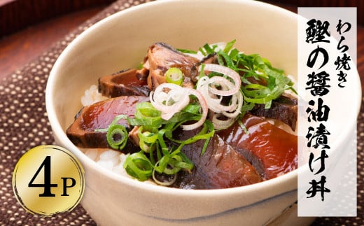 わら焼き鰹たたきの漬け丼（4P）セット