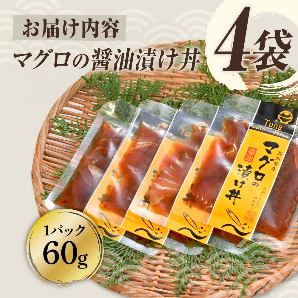 マグロの醤油漬け丼（4P）セット 