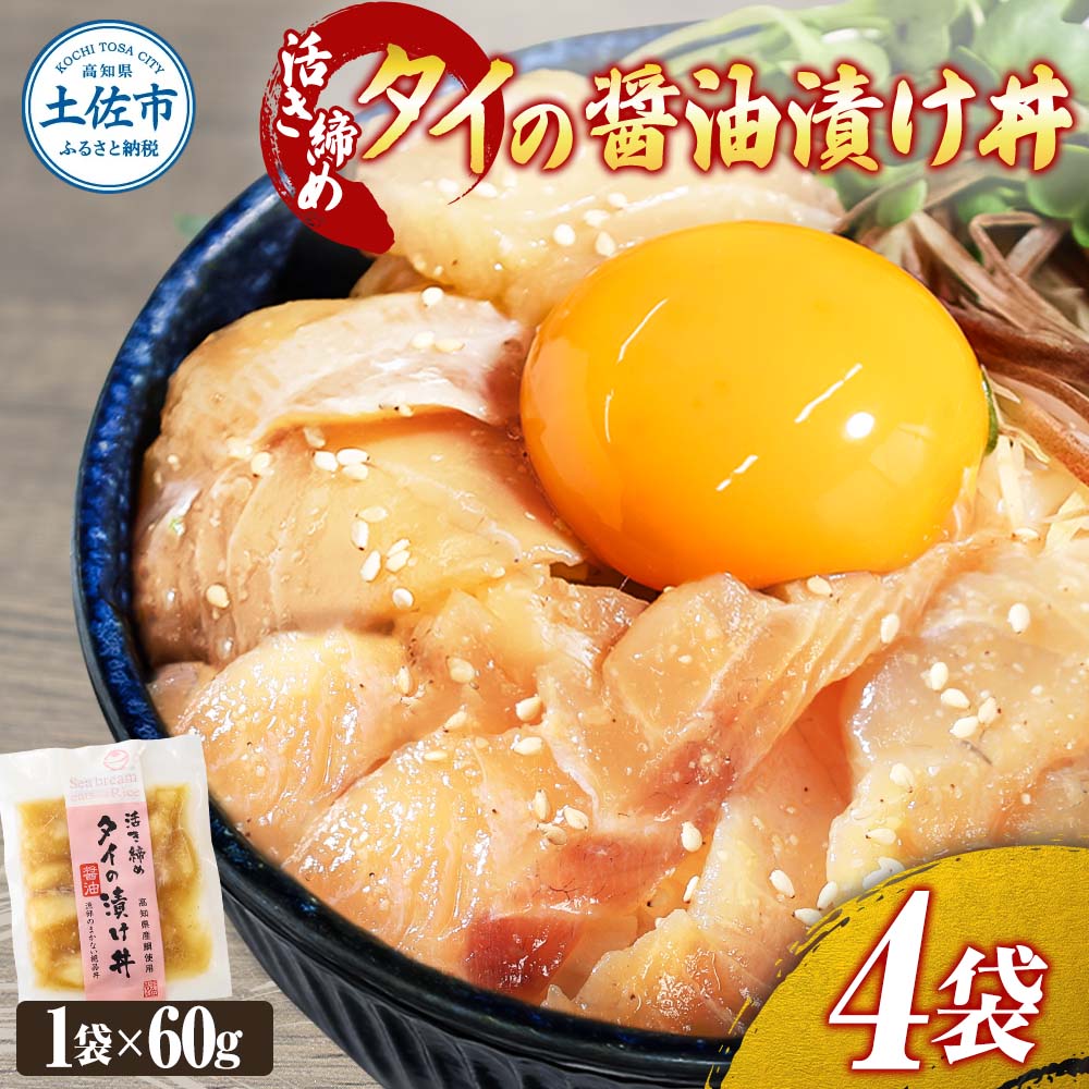 活き締めタイの醤油漬け丼（4P）セット