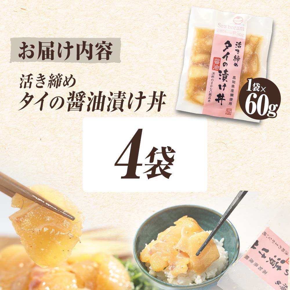 活き締めタイの醤油漬け丼（4P）セット