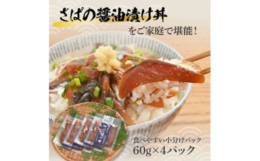 獲れたてサバの醤油漬け丼（4P）セット 鯖 さば 漬け丼 漬け 丼 素 海鮮 醤油漬け 小分けパック まとめ買い お茶漬け かんたん 一人暮らし お取り寄せグルメ 海鮮丼 個包装 冷凍 食品 故郷納税 返礼品 高知 高知県 土佐市