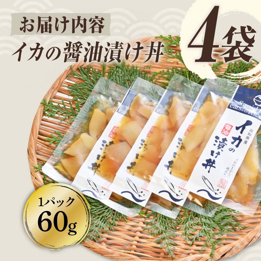 イカの醤油漬け丼（4P）セット 