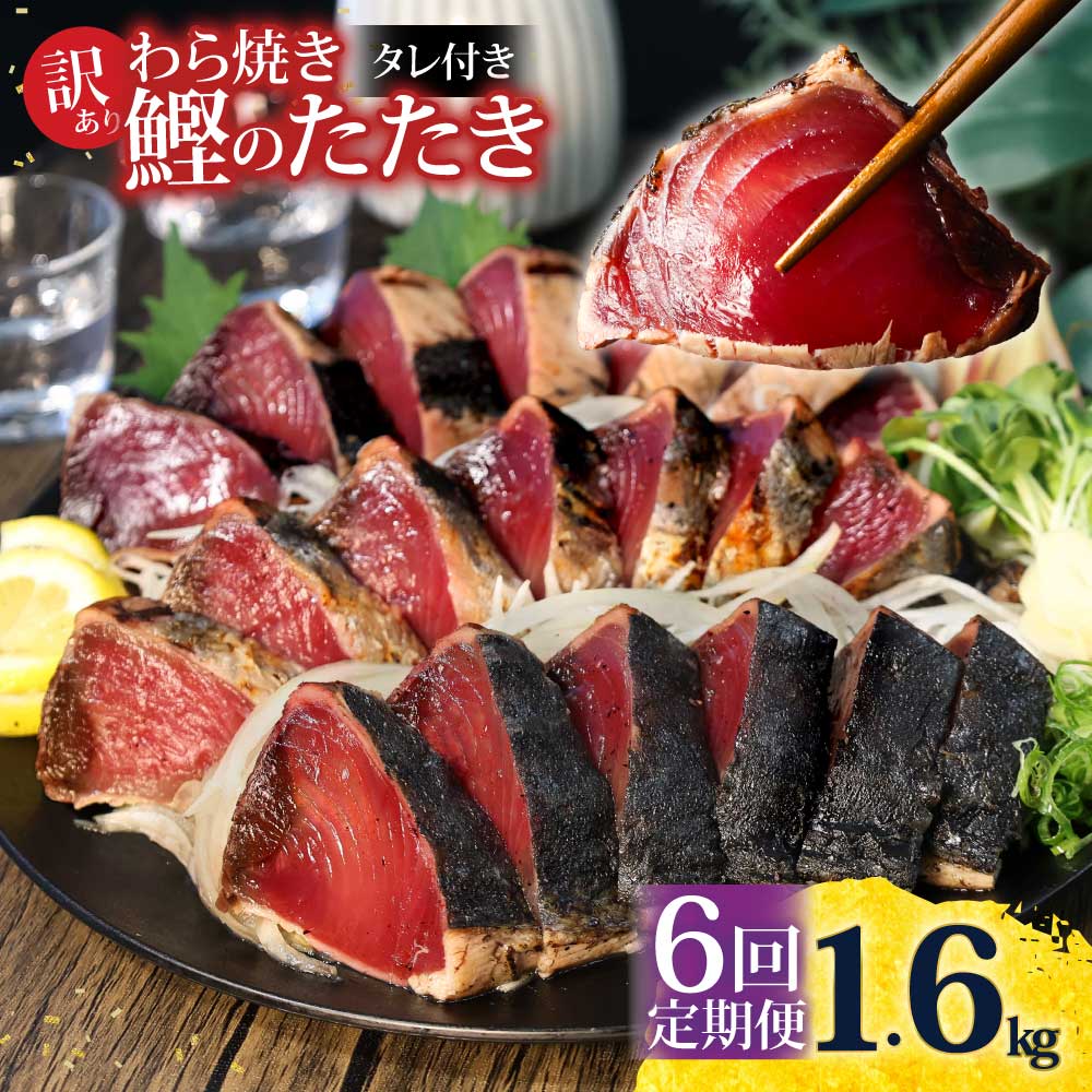 <定期便6回コース> 訳あり 鰹タタキ 1.6kg　 定期コース 6ヶ月 数ブロックに小分け 鰹タタキ かつおのたたき カツオのタタキ カツオのたたき 訳アリ わけあり 訳 高知 土佐 本場 不揃い 規格外 故郷納税 ふるさとのうぜい 返礼品 高知県 高知 秋 旬
