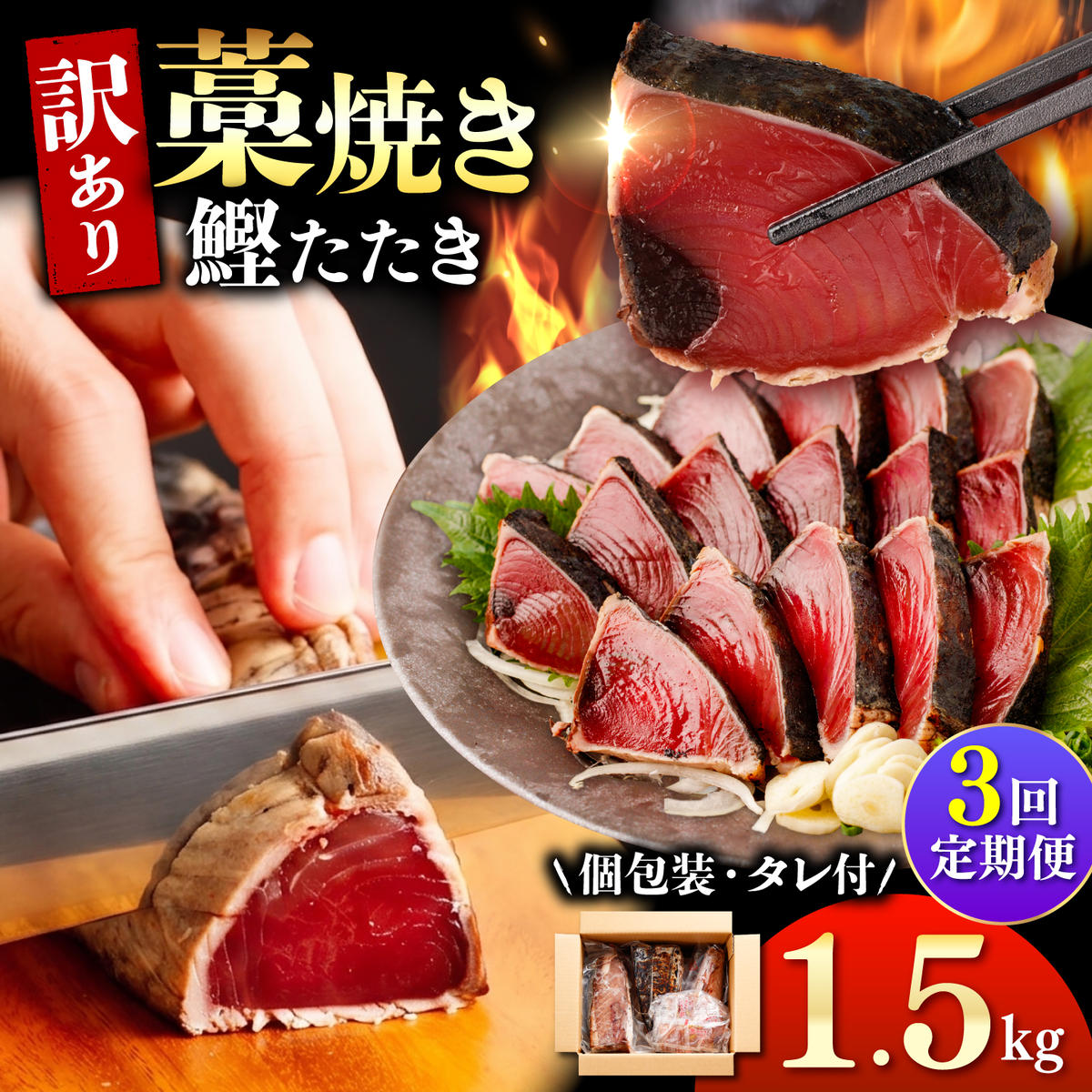 【3回定期便】 かつおのたたき 訳あり 1.5kg かつお カツオ 鰹 タレ付き かつおたたき 鰹のたたき 訳アリ 定期便 3回 不揃い 規格外 鰹 刺身 刺し身【株式会社大熊】 [BQAA004]