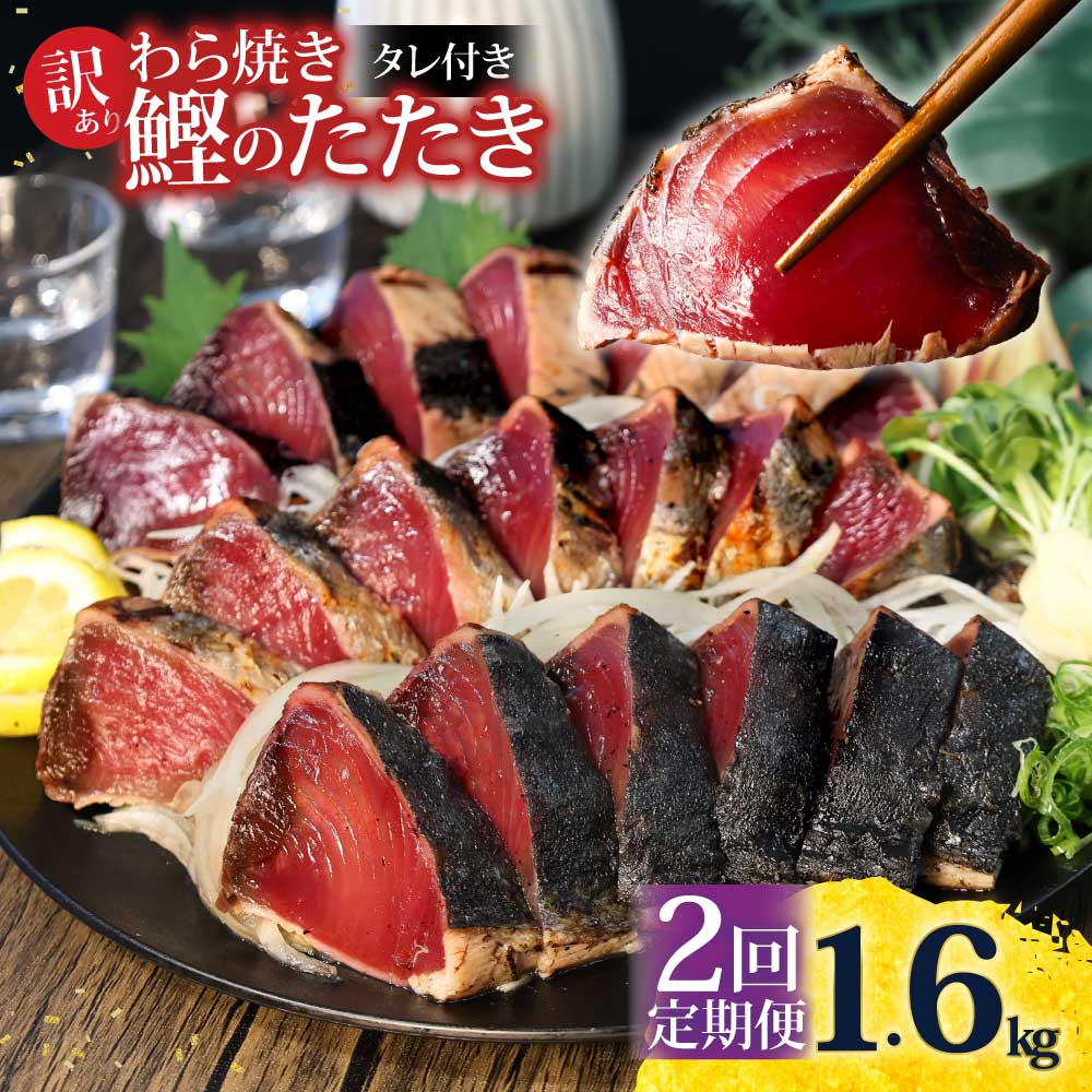 <定期便2回コース> 訳あり 鰹タタキ 1.6kg　定期コース 2ヶ月 数ブロックに小分け 鰹タタキ かつおのたたき カツオのタタキ カツオのたたき 訳アリ わけあり 訳 高知 土佐 本場 不揃い 規格外 故郷納税 ふるさとのうぜい 返礼品 高知県 高知 秋 旬