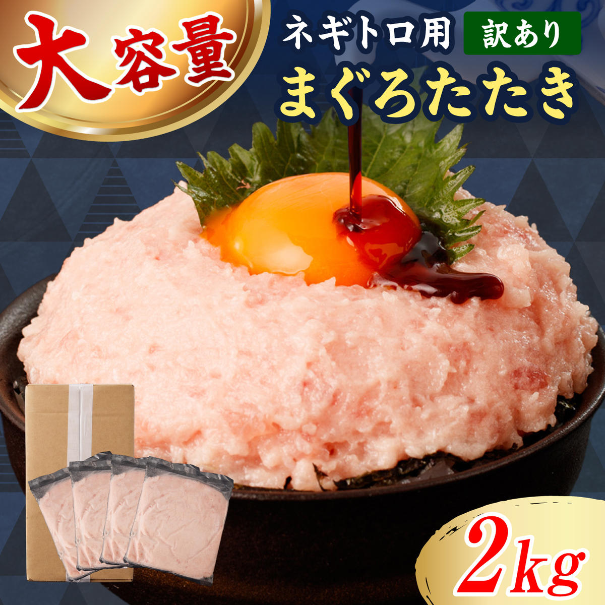 ネギトロ 訳あり 2kg（500g×4袋）まぐろたたき ねぎとろ 小分け ネギトロ丼 鮪 海鮮 丼もの 簡単 便利 おかず 冷凍 お取り寄せグルメ 訳アリ ワケあり【株式会社大熊】 [BQAA028]