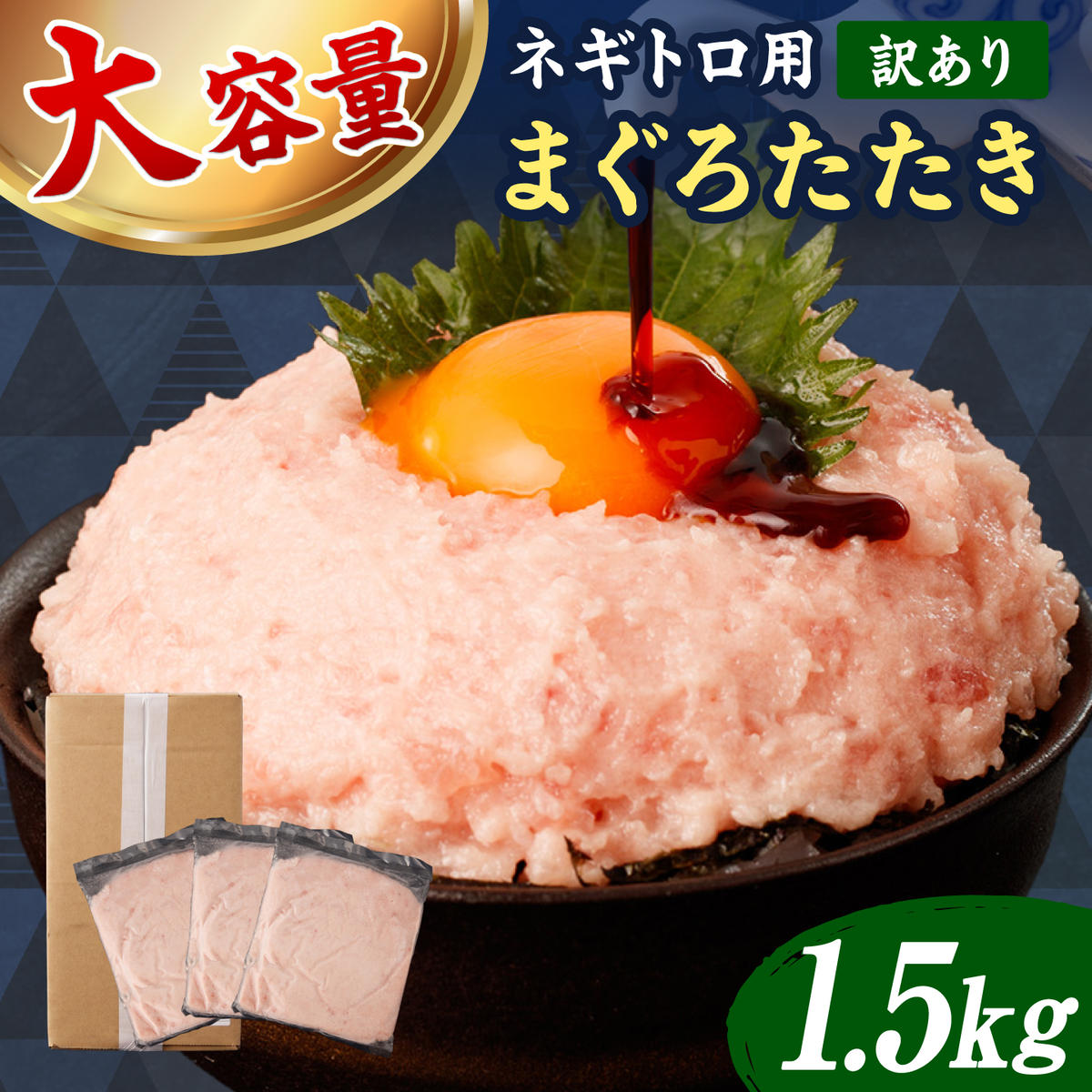ネギトロ 訳あり 1.5kg（500g×3袋）まぐろたたき ねぎとろ 小分け ネギトロ丼 鮪 海鮮 丼もの 簡単 便利 おかず 冷凍 お取り寄せグルメ 訳アリ ワケあり【株式会社大熊】 [BQAA027]