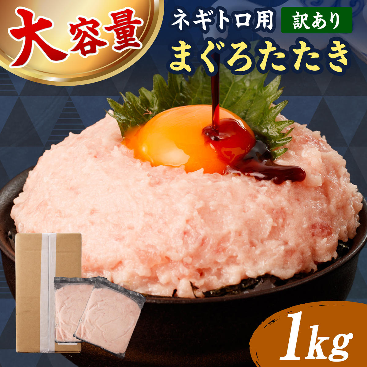 ネギトロ 訳あり 1kg（500g×2袋）まぐろたたき ねぎとろ 小分け ネギトロ丼 鮪 海鮮 丼もの 簡単 便利 おかず 冷凍 お取り寄せグルメ 訳アリ ワケあり 手巻き寿司 【株式会社大熊】 [BQAA026]