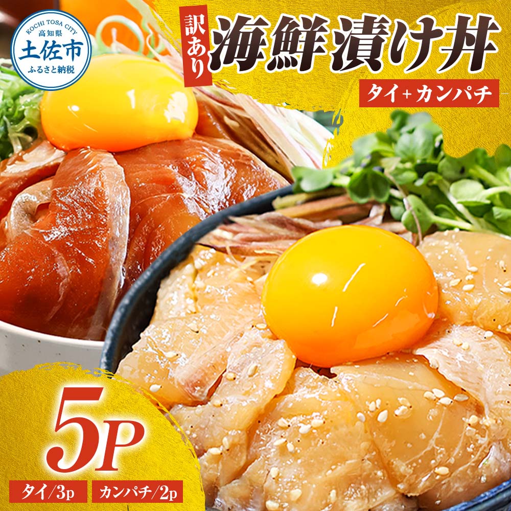 訳あり海鮮漬け丼（タイ3P・カンパチ2P）セット