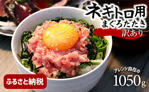 訳あり　ネギトロ　1050ｇ（70ｇ×15袋）ねぎとろ ネギトロ丼 まぐろ まぐろたたき 海鮮 個食 かんたん 便利 おかず 冷凍 小分け おいしい 冷凍 お取り寄せグルメ 訳アリ ワケあり 手巻き寿司 軍艦巻き おつまみ 酒の肴 故郷納税 高知 土佐市 返礼品