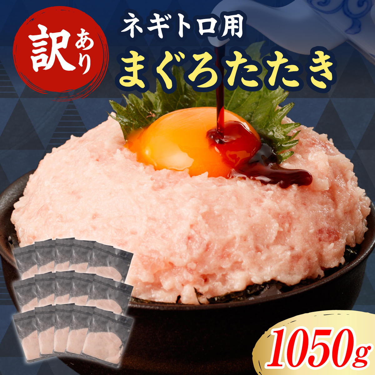 ネギトロ 訳あり 1050g（70g×15袋）ねぎとろ 小分け ネギトロ丼 まぐろ まぐろたたき 海鮮 簡単 便利 おかず 冷凍 お取り寄せ グルメ 天然  訳アリ ワケあり 【株式会社大熊】 [BQAA024]