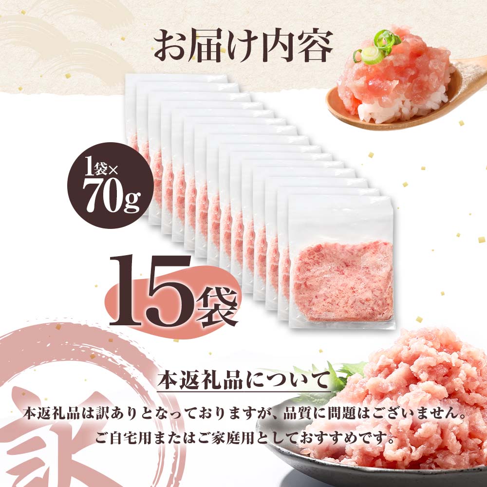 訳あり ネギトロ 1050ｇ（70ｇ×15袋）小分け