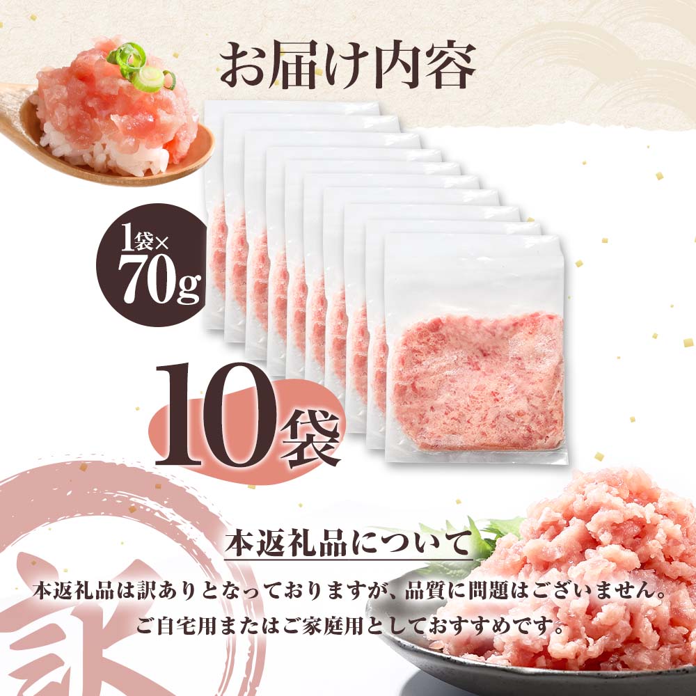 訳あり ネギトロ 700ｇ（70ｇ×10袋）ねぎとろ ネギトロ丼 小分け まぐろ まぐろたたき 海鮮 個食 かんたん 便利 おかず 冷凍 おいしい 冷凍 お取り寄せグルメ 訳アリ ワケあり 手巻き寿司 故郷納税 高知 土佐市 返礼品