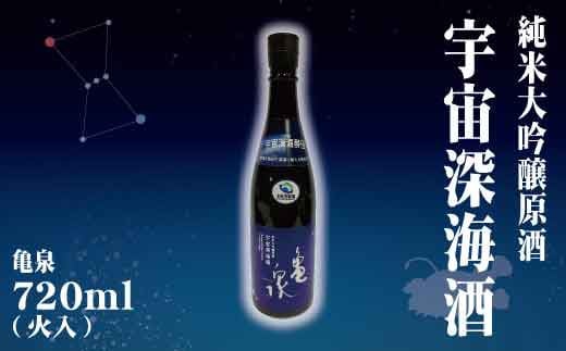 純米大吟醸原酒 宇宙深海酒 720ml (火入) 純米大吟醸 辛口