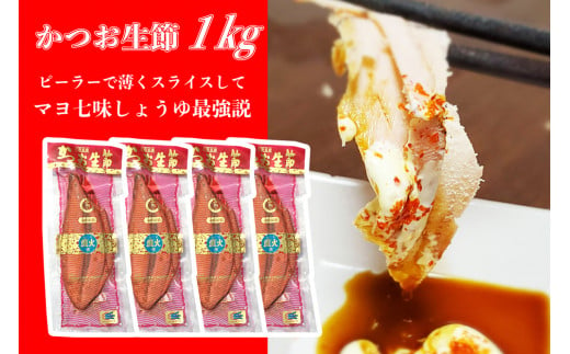 かつお生節1kg（3～5本）カツオ 鰹 サラダ ごはん おつまみ ご飯のお供 健康 ダイエット 美味しい おいしい 真空パック 故郷納税 ふるさとのうぜい 返礼品 高知県 高知 