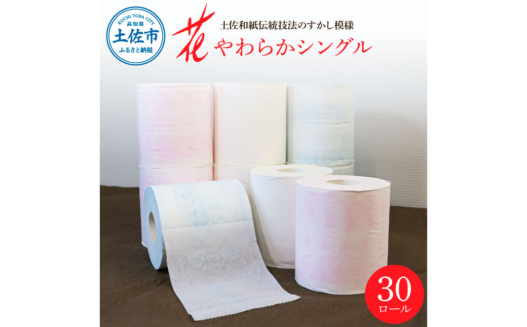 花やわらかシングル ３０ロール入り  トイレットペーパー シングル 柄 花柄 すかし模様 日本製 柔らかい トイレペーパー おしゃれ かわいい 贈答 日用品