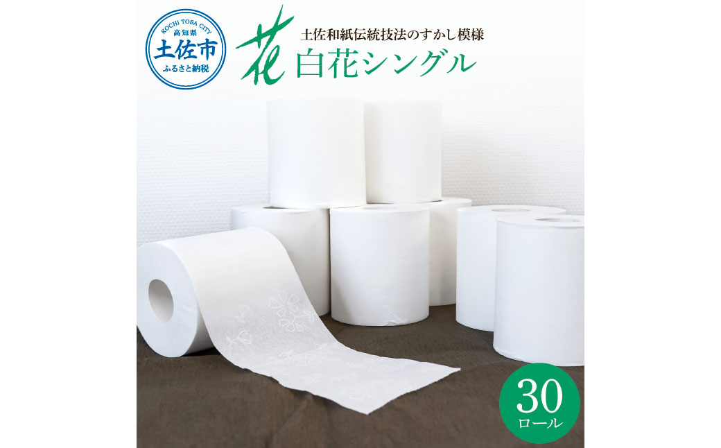ハヤシの白花シングル 30ロール入り 無香料 ピュアパルプ パルプ100% 柄 花柄 すかし模様 まとめ買い 日本製 高級 トイレペーパー おしゃれ かわいい 贈答 日用品[ハヤシ商事株式会社] [BQAD003]