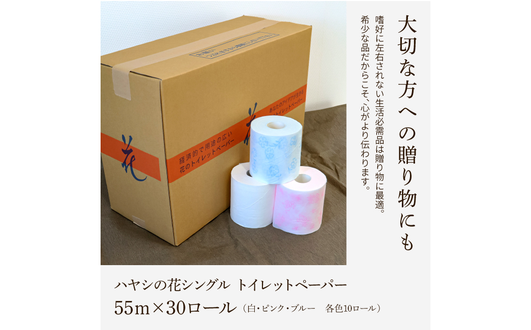 ハヤシの花シングル ３０ロール入り トイレットペーパー シングル 柄 花柄 すかし模様 まとめ買い トイレペーパー おしゃれ かわいい やわらか 贈答 日用品