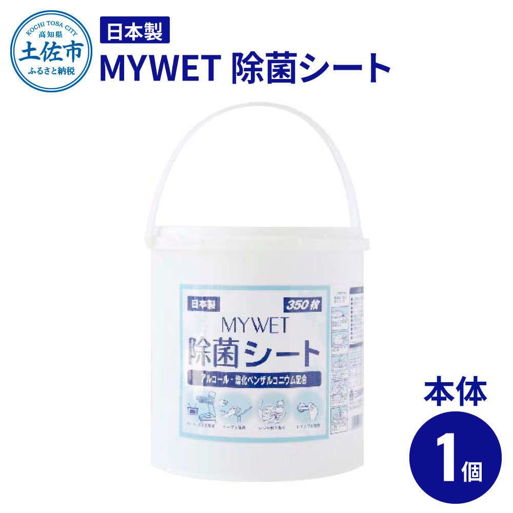 MYWET除菌シート 350枚 本体 アルコール ウェットティッシュ 車 車内 除菌 掃除 シート 厚手 除菌シート 大容量 ケース バケツタイプ コロナ 感染 防止 約1.9kg 高知県 土佐市