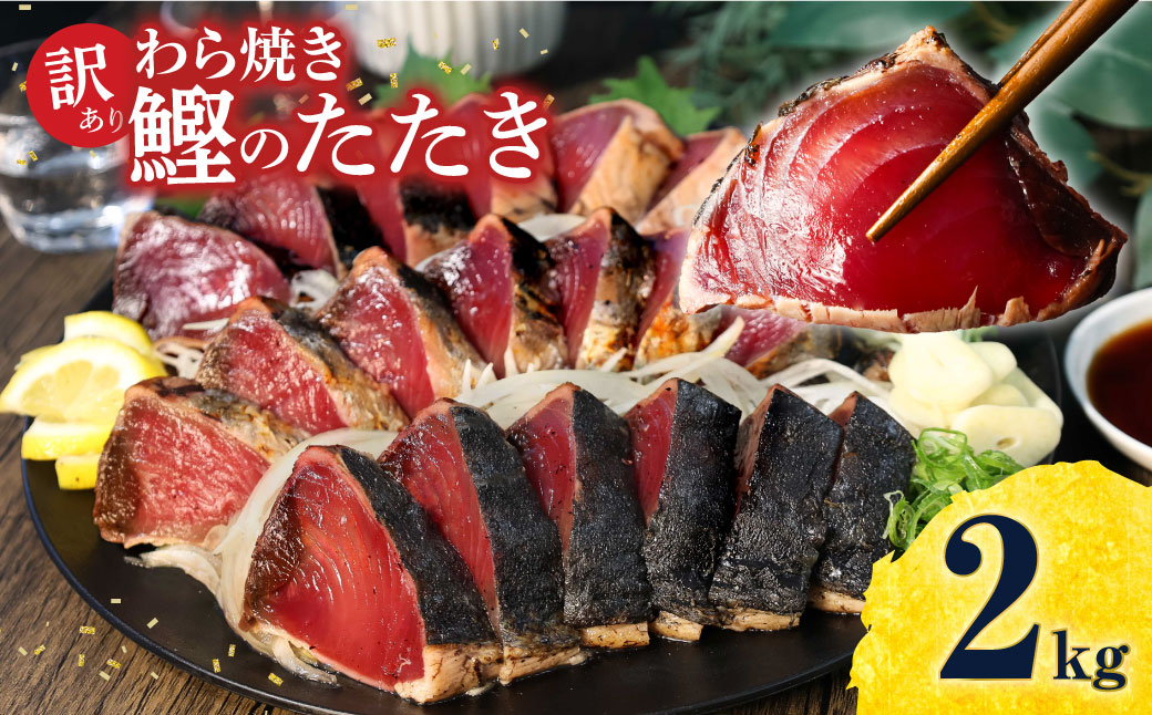 訳あり　鰹タタキ　２kg　数ブロックに小分け かつおのたたき