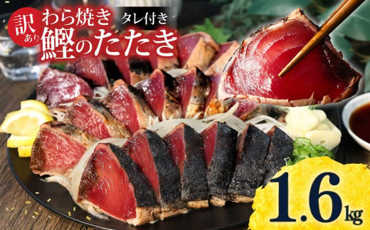 訳あり 藁焼き かつおのたたき 1.6kg 数ブロックに小分け タレ付き 