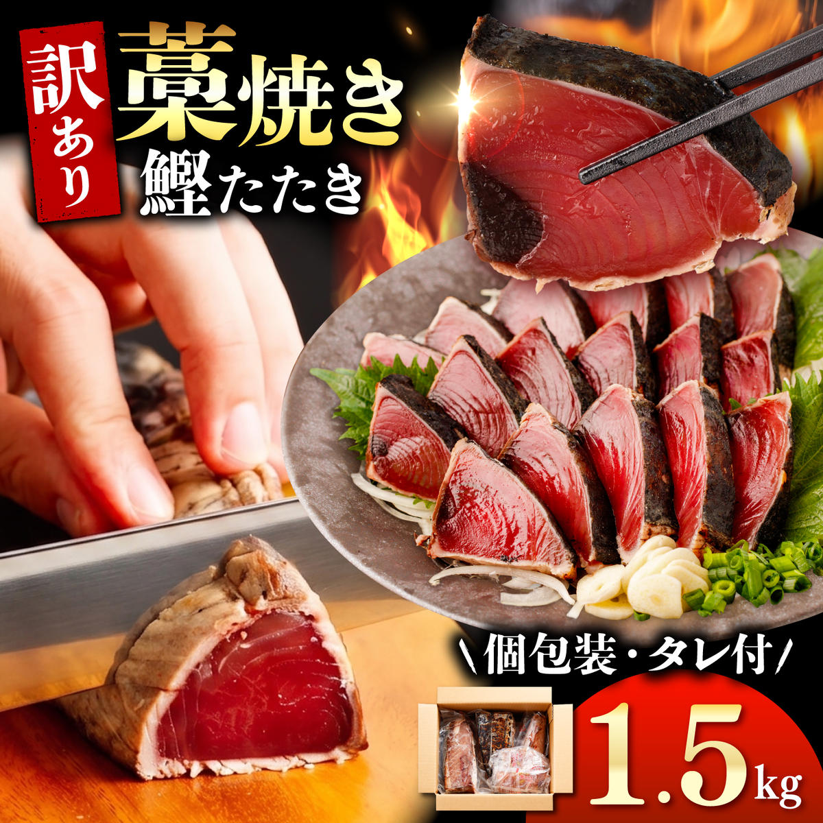 カツオ わら焼き 高知 かつおのたたき 訳あり 1.5kg ～ 2.5kg タレ付き 単品 定期便 かつお 鰹 かつおたたき  藁焼き 訳アリ 鰹タタキ 鰹たたき 不揃い 規格外 鰹 刺身 刺し身 さしみ 海鮮 わら焼き 冷凍 小分け 高知 個包装 おつまみ おかず 晩ごはん 惣菜 ふるさと納税 返礼品 高知県 高知 刺身 海鮮丼 8000円 わけあり