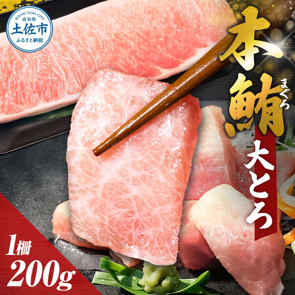 本鮪  大トロ200ｇ