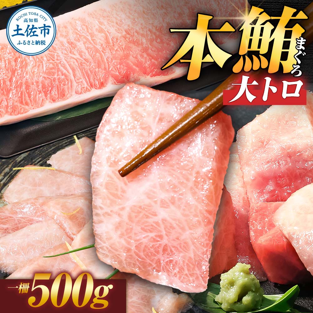 本鮪 大トロ500g