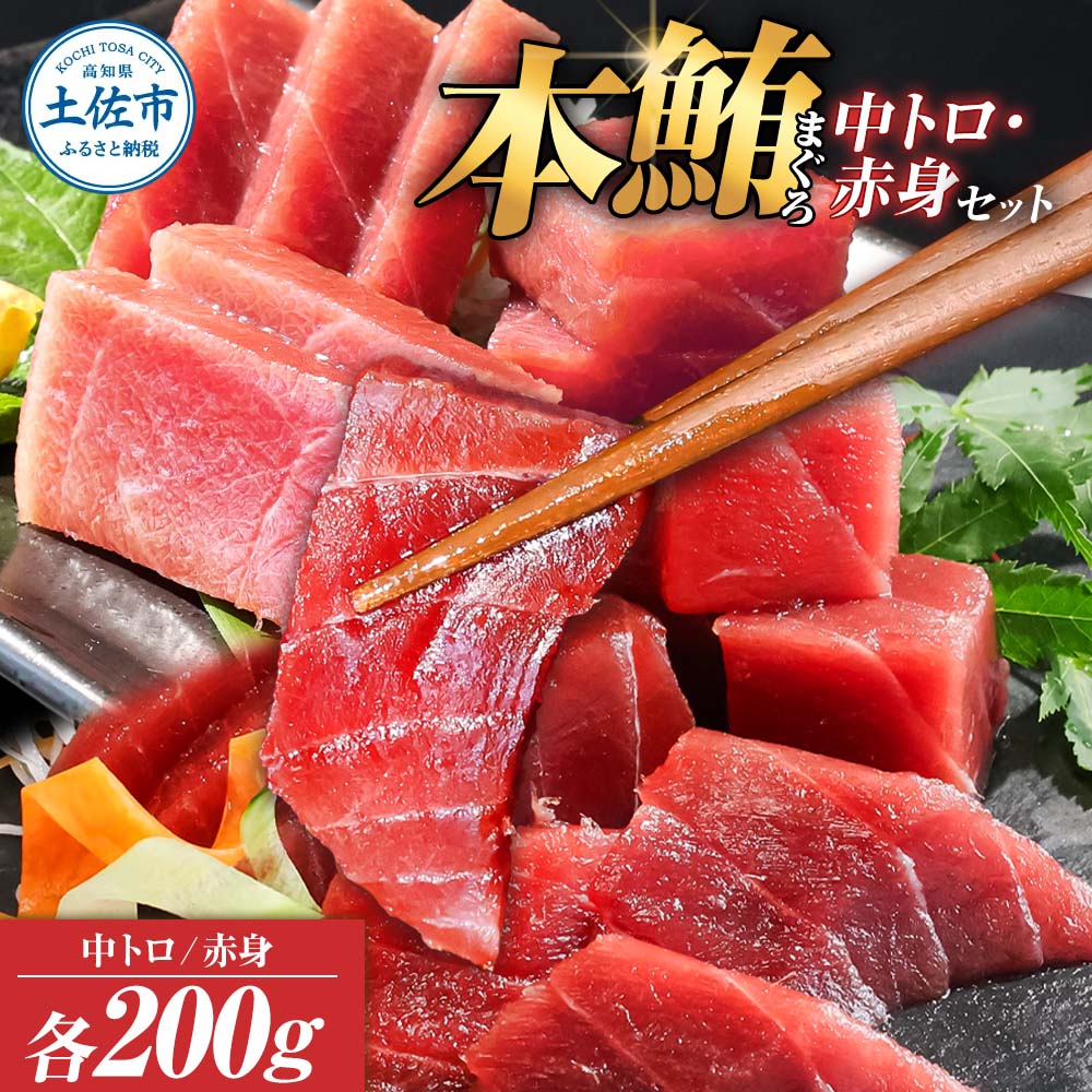本鮪　中トロ・赤身　各200ｇ合せて400ｇ