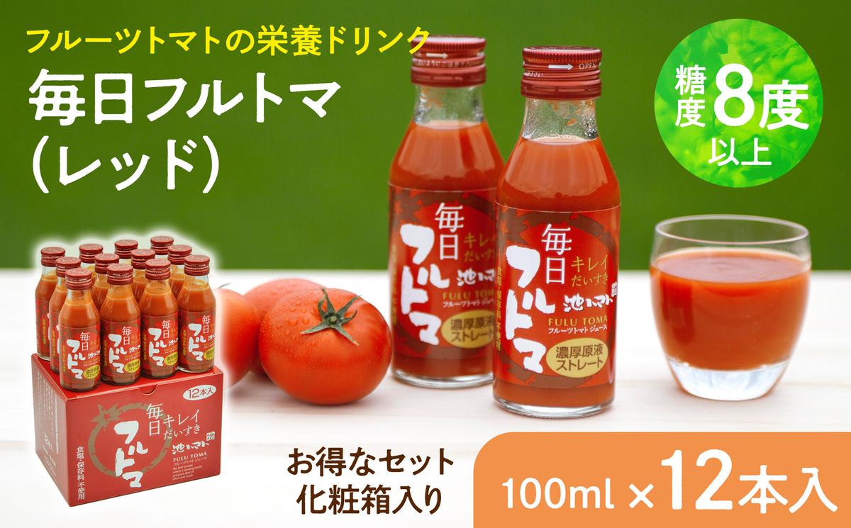 毎日フルトマ　レッド 100ml 12本箱入　100ml × 12本入 1本に約5個分のフルーツトマト トマトジュース 糖度8度以上 ドリンク 飲み物 買い置き 健康 美味しい お取り寄せグルメ 故郷納税 ふるさとのうぜい 返礼品 高知 高知県産