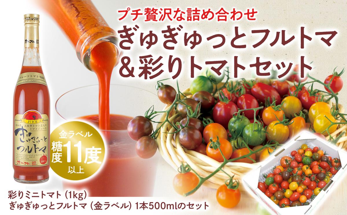 ぎゅぎゅっとフルトマ＆彩りトマトセット  ぎゅぎゅっとフルトマ（金ラベル）1本 ミニトマト1kg（10～14種類）100%トマトジュース 糖度11度以上 詰め合わせ セット 美味しい お取り寄せグルメ 故郷納税 ふるさとのうぜい 返礼品 高知 高知県産