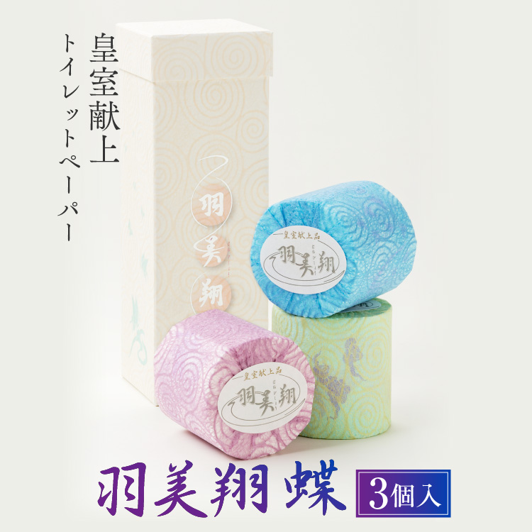 羽美翔[蝶]3ロール入り 献上ロール 羽美翔 柄 粗品 高級 個包装 やわらか 日用品 かわいい[望月製紙株式会社] [BQAR001]