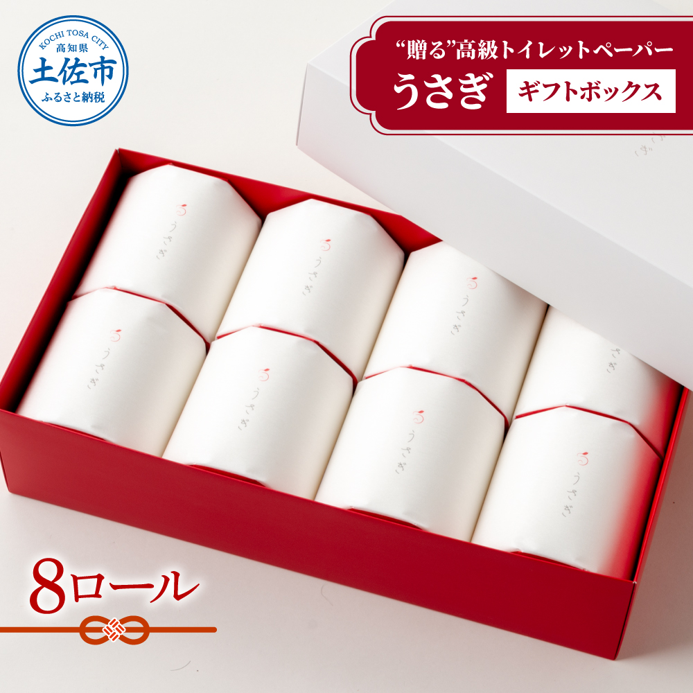 [望月製紙]トイレットペーパー 無香料 うさぎ8ロールギフトボックス 高級 トリプル 3枚重ね 22m 純粋パルプ100% やわらか 箱入り 贈答 プレゼント ギフト お祝い 高知県 土佐市[望月製紙株式会社] [BQAR002]