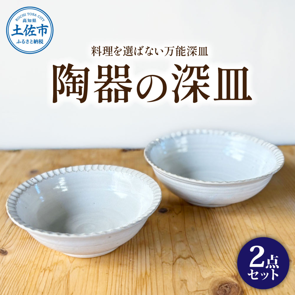 白い陶器の深皿（6寸+7寸）セット 2点セット 皿 お皿 食器 器 うつわ カレー皿 パスタ皿 サラダ皿 キッチン用品 おしゃれ 手作り 陶器 焼物 雑貨 生活雑貨 高知県 土佐市