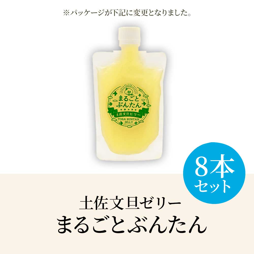 土佐文旦ゼリー『まるごとぶんたん』8本セット 