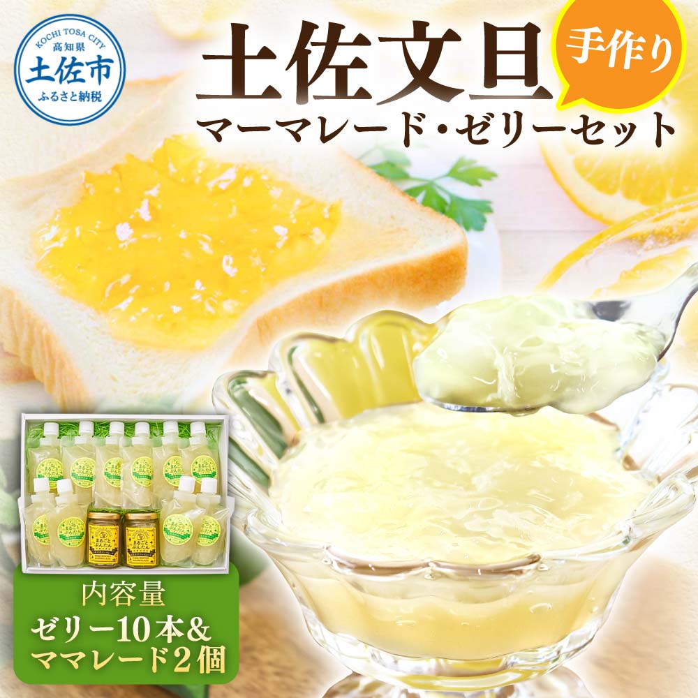 A-98土佐市の文旦をふんだんに使った手作りマーマレードとゼリーのセット（ゼリー１０本/ママレード２個）