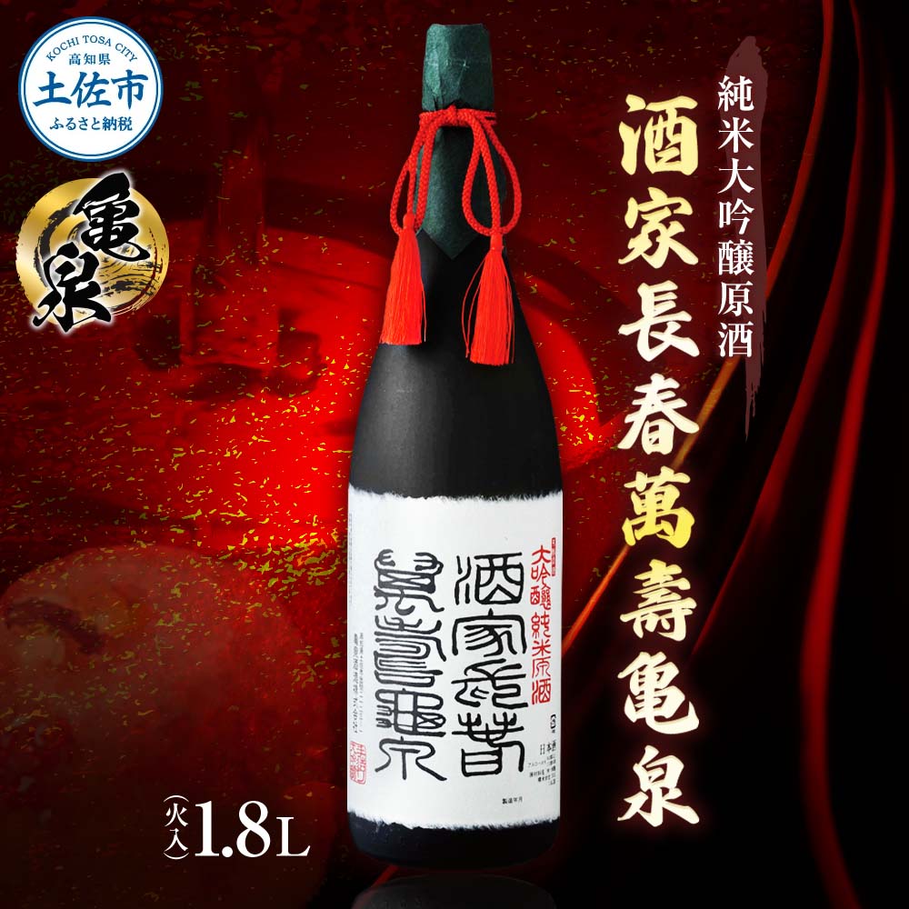 純米大吟醸原酒 酒家長春萬壽亀泉 1800ml(火入)（桐箱入り）純米大吟醸 中口