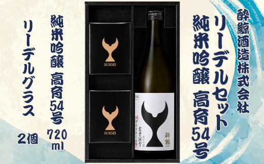 酔鯨 純米吟醸 高育５４号とリーデル社特製ワイングラスのセット　720ml×1本 酔鯨 純米吟醸 お酒 酒 日本酒 グラス セット お取り寄せ ご当地 美味しい おいしい プレゼント ギフト 贈り物 ふるさとのうぜい 故郷納税 返礼品 高知 土佐市