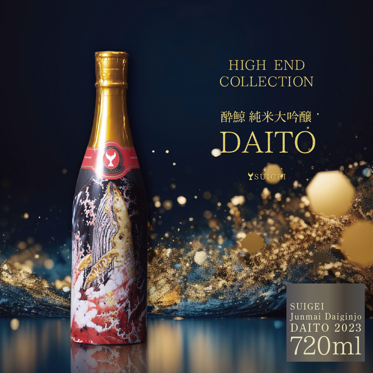 酔鯨 純米大吟醸 DAITO 2023 酔鯨 純米大吟醸 化粧箱入 お酒 酒 日本酒 おさけ 晩酌 家飲み 宅飲み ご当地 お取り寄せ 美味しい おいしい プレゼント ギフト 贈り物 お祝い ふるさとのうぜい 故郷納税 返礼品 高知 高知県 土佐市