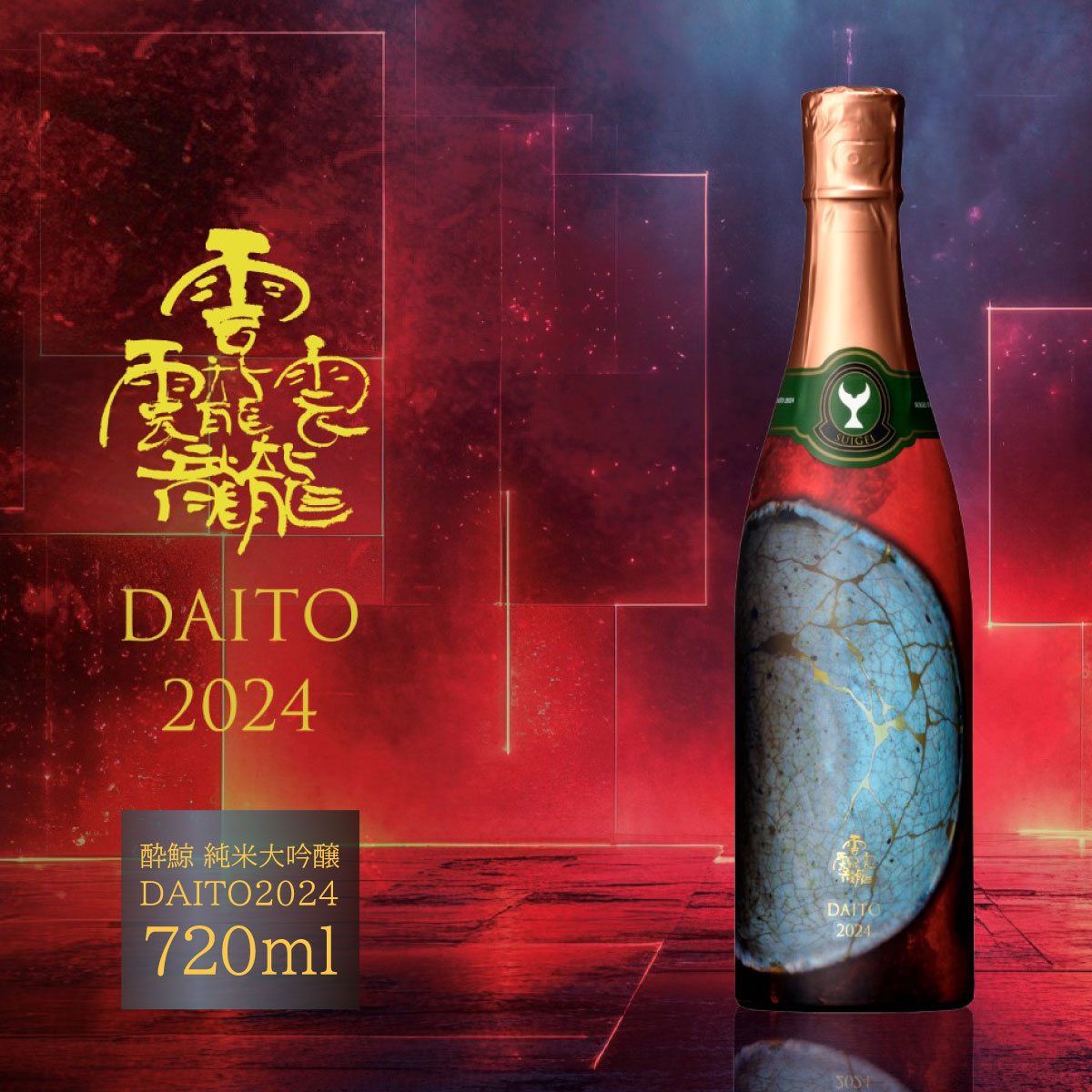 酔鯨 純米大吟醸 DAITO 2024 720ml×1本 酔鯨 純米大吟醸 化粧箱入 お酒 酒 日本酒 おさけ 晩酌 家飲み 宅飲み ご当地 お取り寄せ 美味しい おいしい プレゼント ギフト 贈り物 お祝い ふるさとのうぜい 故郷納税 返礼品 高知 高知県 土佐市