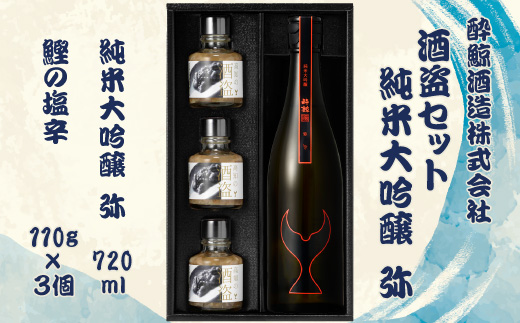 酒盗セット　酔鯨 純米大吟醸 弥