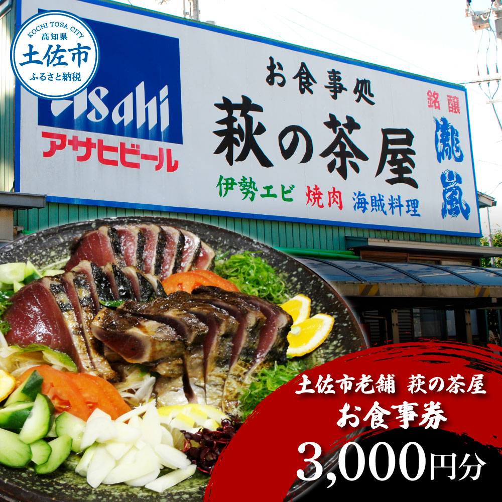土佐市老舗 萩の茶屋 お食事券 3000円分 レストラン 食事券 チケット カツオのたたき 貝 海鮮 あさり アサリ 焼き肉 焼肉 やきにく ヤキニク 中華 中華飯 あさりめし【有限会社　萩の茶屋】 [BQBG001]