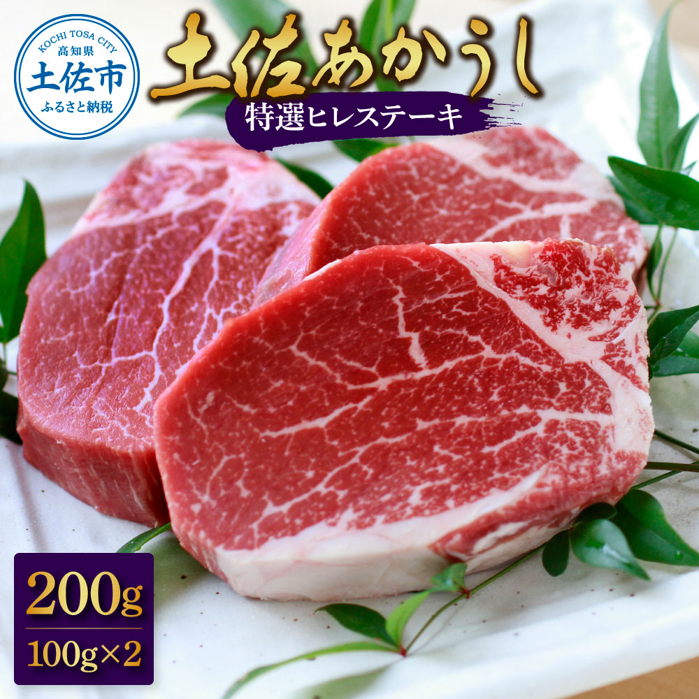 土佐和牛特選ヒレ肉200ｇ 特製ソース２種類付【ステーキ用】