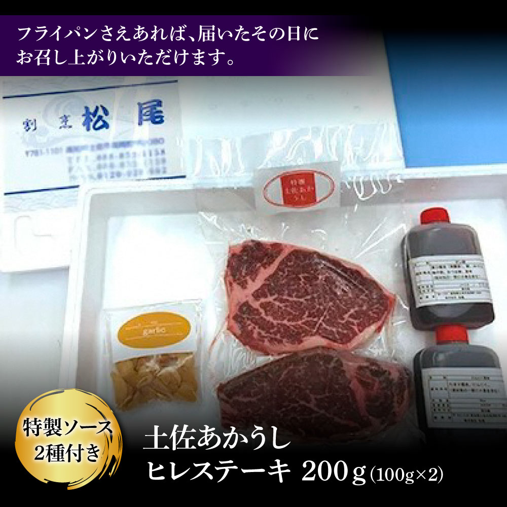 土佐和牛特選ヒレ肉200ｇ 特製ソース２種類付【ステーキ用】国産 和牛 土佐あかうし お肉 肉 ステーキ 赤身 ヒレ フィレ 故郷納税 ふるさとのうぜい 返礼品 高知県 高知