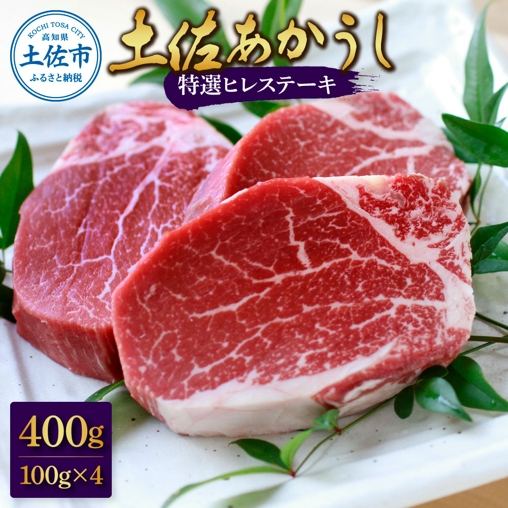 土佐和牛特選ヒレ肉400ｇ　特製ソース２種付【ステーキ用】