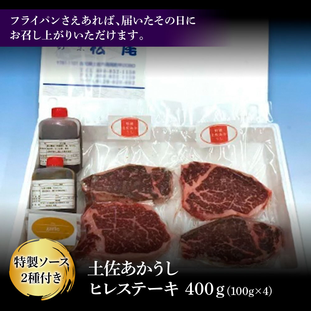 土佐和牛特選ヒレ肉400ｇ　特製ソース２種付【ステーキ用】国産 和牛 土佐あかうし お肉 肉 ステーキ 赤身 ヒレ フィレ 故郷納税 ふるさとのうぜい 返礼品 高知県 高知