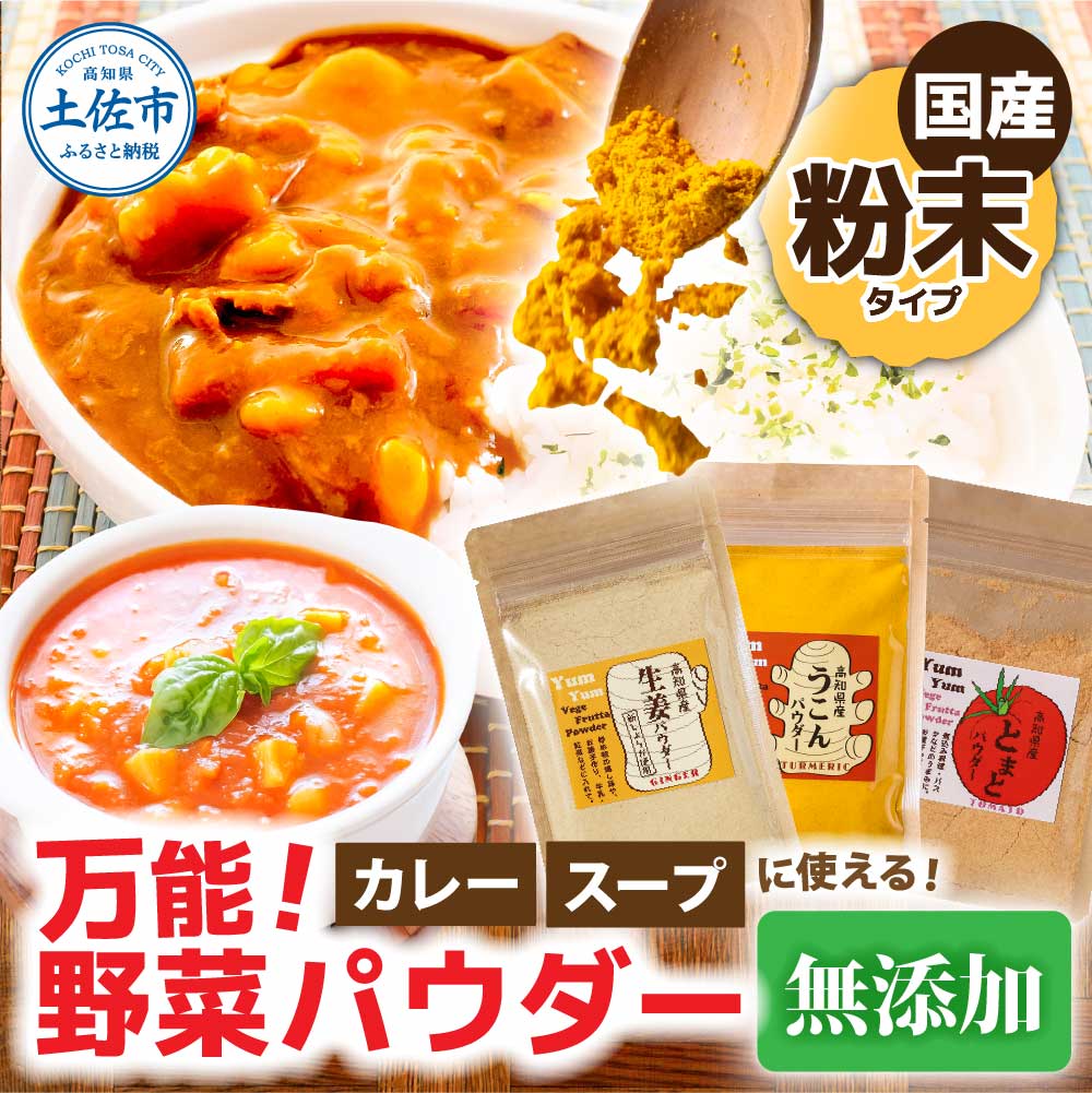 【農福連携】カレーに使える！　お手軽ヘルシー高知県産野菜パウダー　パウダー うこん トマト 生姜 添加物不使用 健康 離乳食 赤ちゃん  ヘルシー 栄養補給 野菜 食事 味噌汁 スープ 料理 かんたん 故郷納税 ふるさとのうぜい 返礼品 高知県 高知