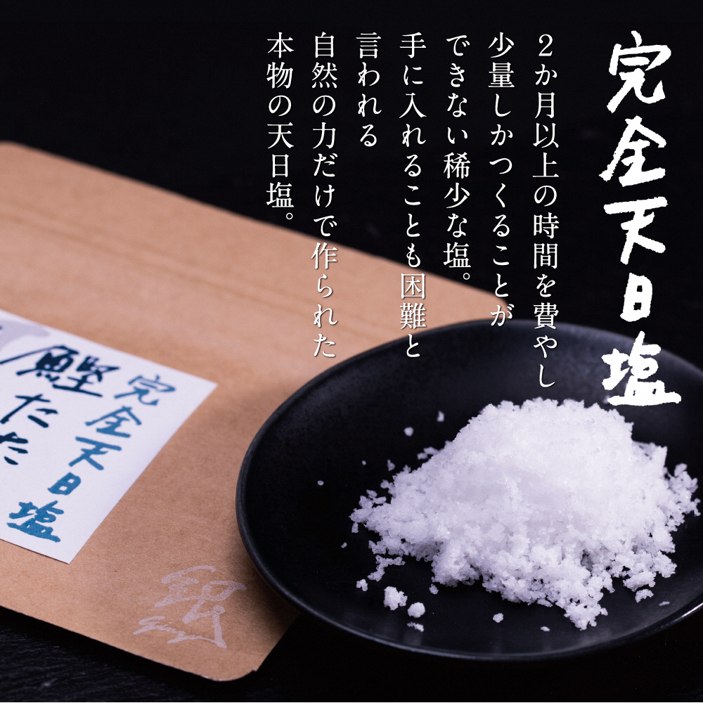 土佐厳選１本釣りわら焼き「田野屋銀象シリーズ　極カツオのタタキ（６～７人前）完全天日塩付（田野屋銀象ソルト）数量限定