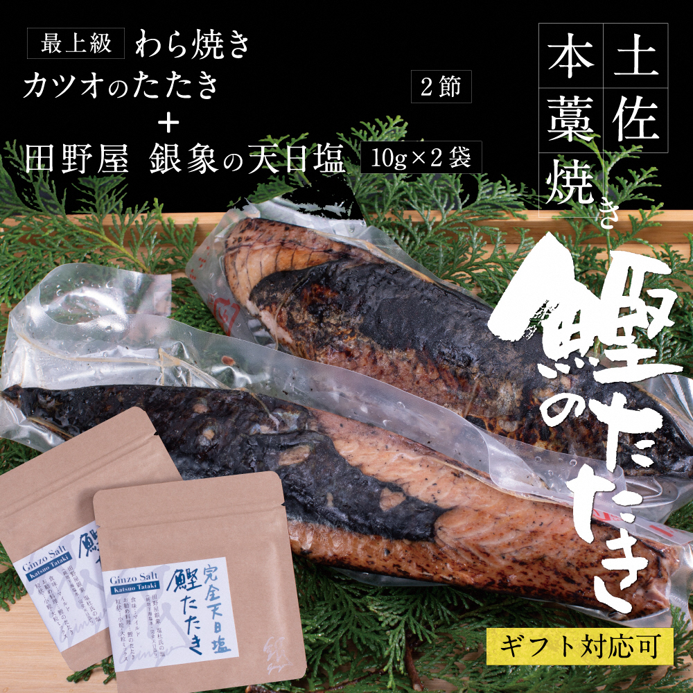 土佐厳選１本釣りわら焼き「田野屋銀象シリーズ　極カツオのタタキ（６～７人前）完全天日塩付（田野屋銀象ソルト）数量限定 かつお タタキ 海鮮 藁焼き 鰹 塩 故郷納税 ふるさとのうぜい 返礼品 高知県 高知 